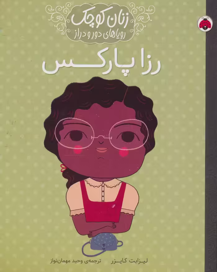 رزا پارکس (زنان کوچک رویاهای دور و دراز) - ناشربوک | خرید آنلاین کتاب