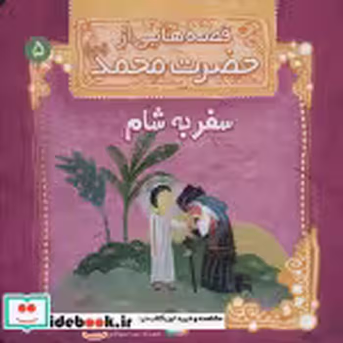 قیمت و خرید کتاب قصه هایی از حضرت محمد 5 سفر به شام | ایده بوک