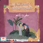 قیمت و خرید کتاب قصه هایی از حضرت محمد 5 سفر به شام | ایده بوک