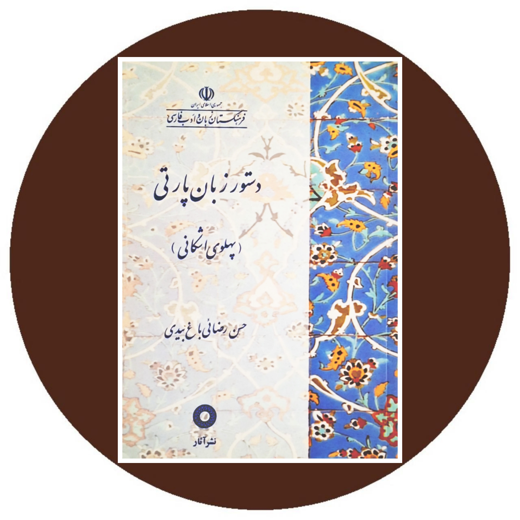 کتاب دستور زبان پارتی (پهلوی اشکانی) - خرید با تخفیف از کتاب دایره قهوه ای