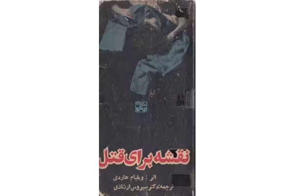 کتاب نقشه براي قتل - کتابخانه مجازی واتیکان