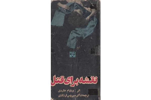 کتاب نقشه براي قتل - کتابخانه مجازی واتیکان