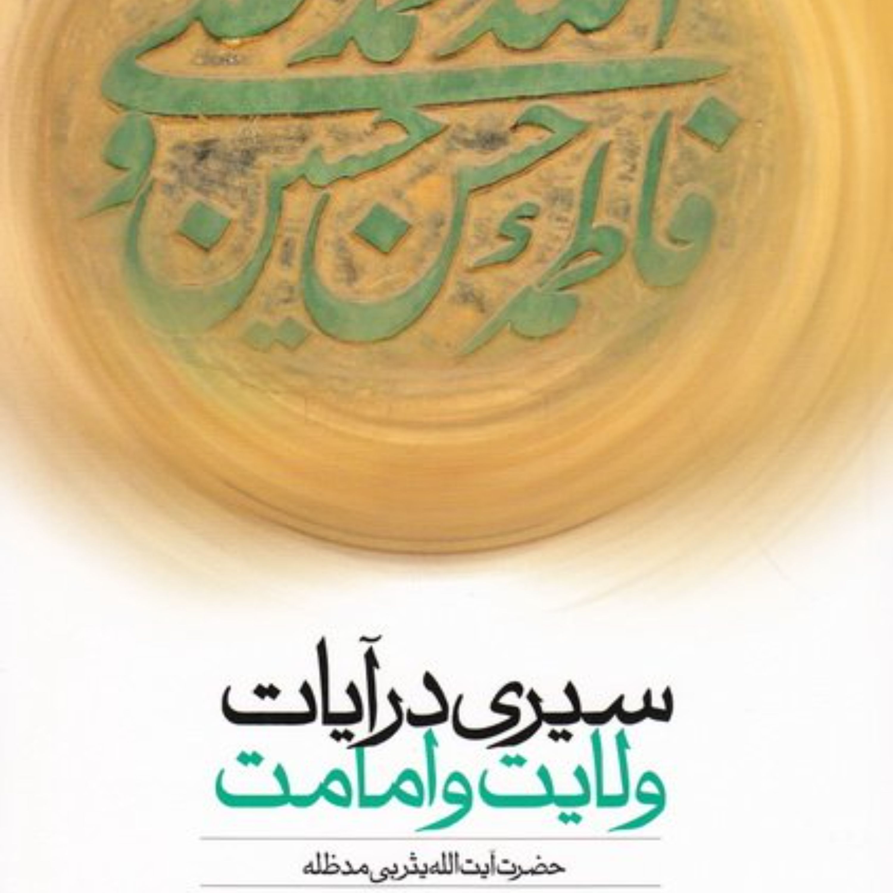 کتاب سیری در آیات ولایت و امامت جلد 1 اثر آیت الله یثربی
