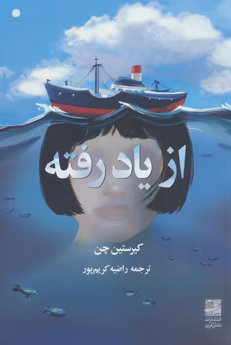 از یاد رفته - ناشربوک | خرید آنلاین کتاب