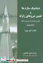قیمت و خرید کتاب دینامیک سازه ها و تعیین نیروی زلزله | ایده بوک