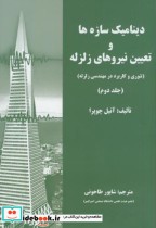 قیمت و خرید کتاب دینامیک سازه ها و تعیین نیروی زلزله | ایده بوک