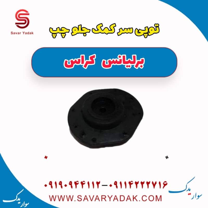 توپی سر کمک جلو چپ برلیانس کراس