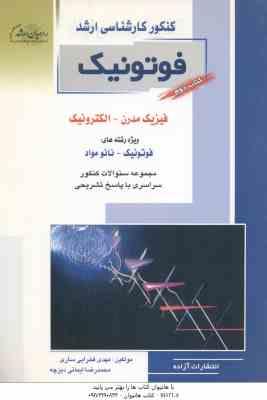 فوتونیک ( فخرایی ساری – ایمانی دیزچه ) مجموعه سوال ارشد فیزیک مدرن – الکترونیک کتاب 2