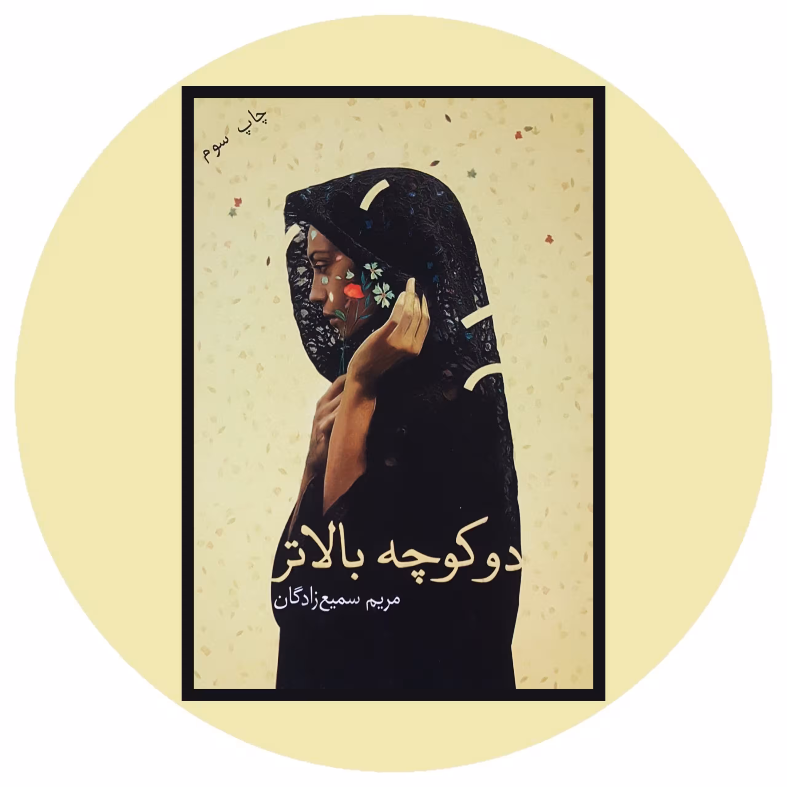 کتاب دو کوچه بالاتر - خرید با تخفیف چهل درصد از کتاب دایره قهوه ای
