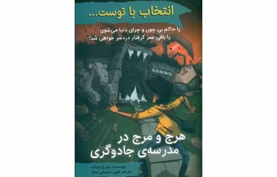 انتخاب با توست...: هرج و مرج در مدرسه‌ی جادوگری