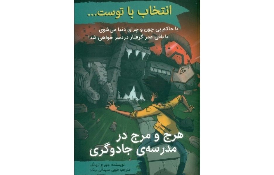 انتخاب با توست...: هرج و مرج در مدرسه‌ی جادوگری