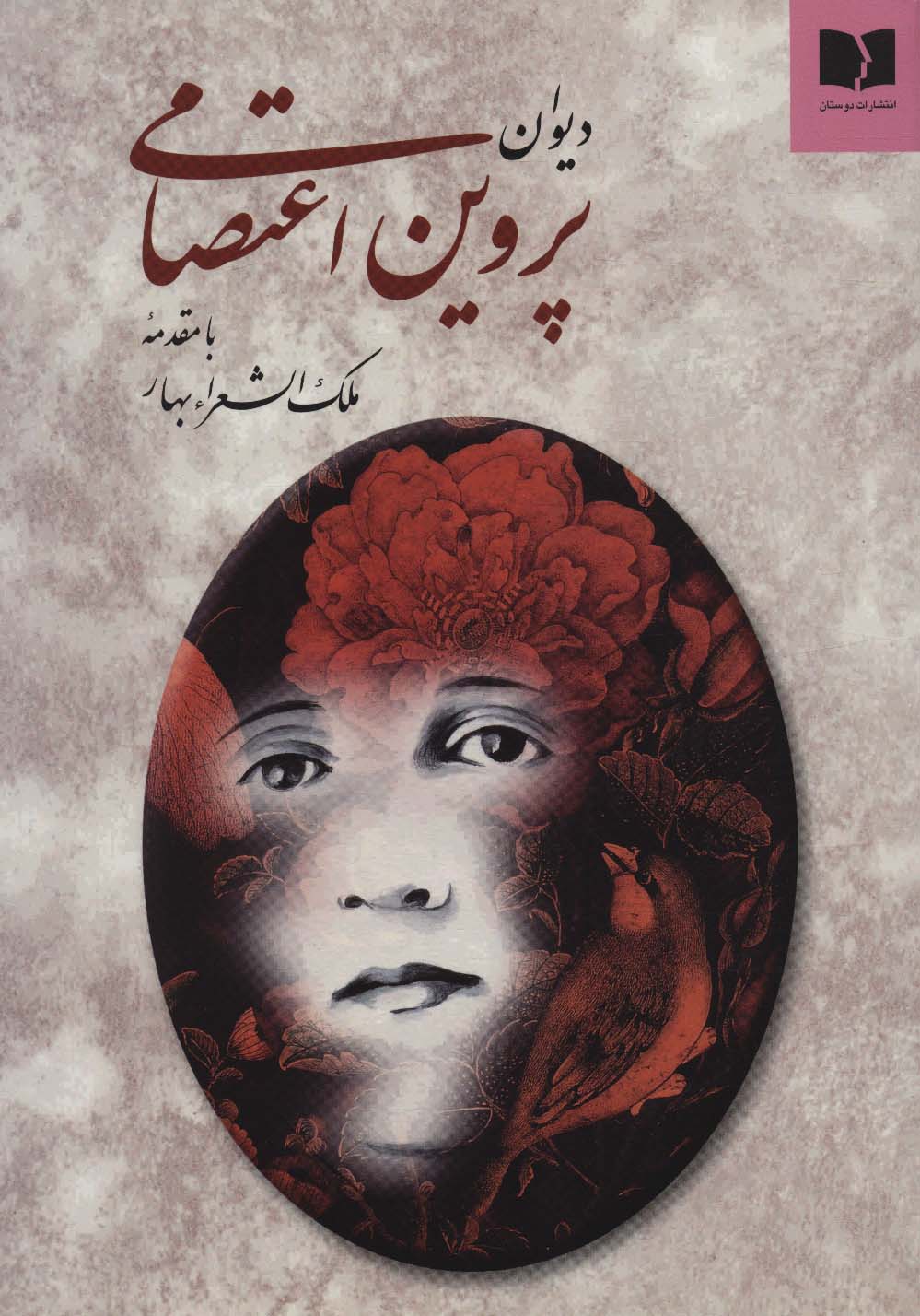 دیوان پروین اعتصامی - ناشربوک | خرید آنلاین کتاب