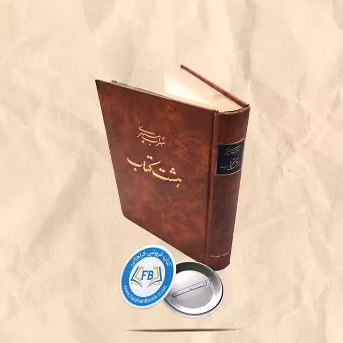سهراب سپهری هشت کتاب