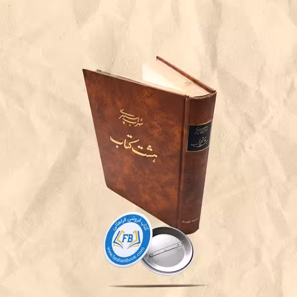 سهراب سپهری هشت کتاب