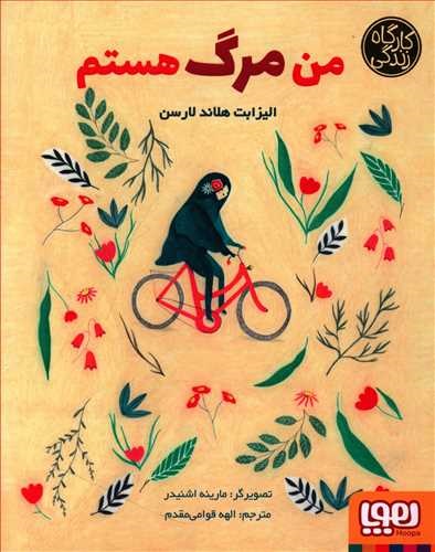 کارآگاه زندگی: من مرگ هستم