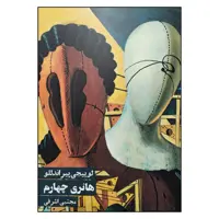کتاب هانری چهارم اثر لوییجی پیراندللو انتشارات روزنه