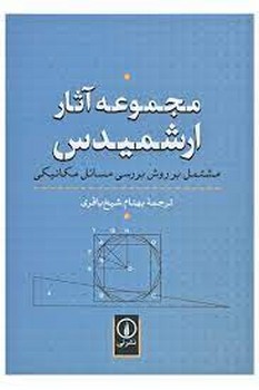 مجموعه آثار ارشمیدس: مشتمل بر روش بررسی مسائل مکانیکی | مرکز فرهنگی آبی