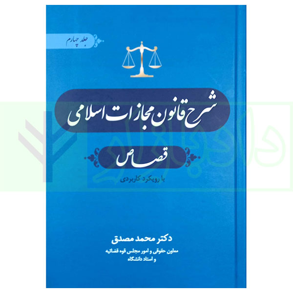 شرح قانون مجازات اسلامی - جلد چهارم (قصاص) | دکتر مصدق