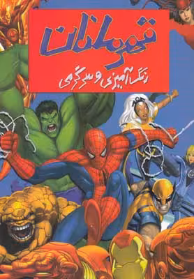 رنگ‌آمیزی و سرگرمی قهرمانان