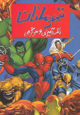 رنگ‌آمیزی و سرگرمی قهرمانان