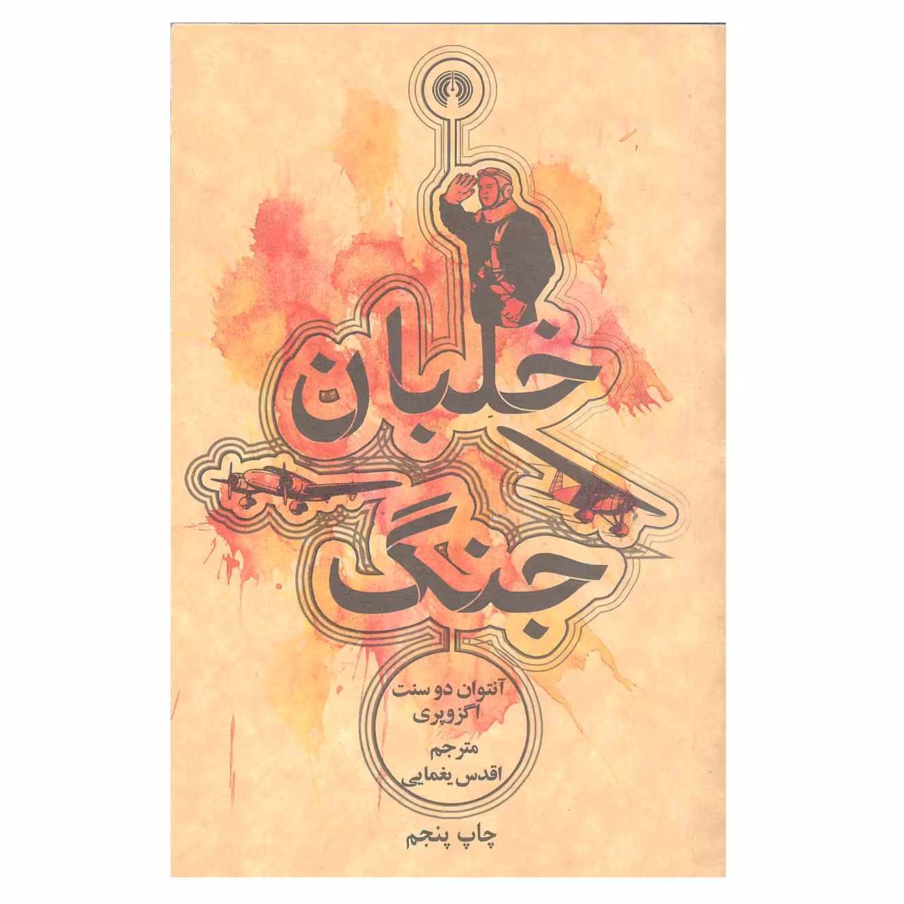 کتاب خلبان جنگ اثر آنتوان دو سنت اگزوپری نشر علمی و فرهنگی