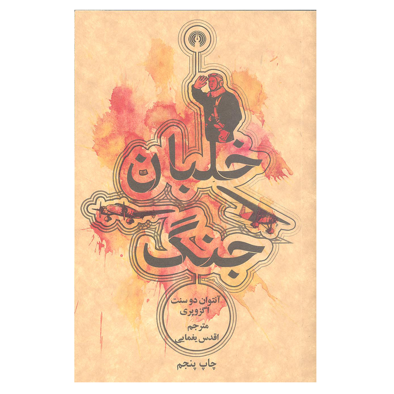 کتاب خلبان جنگ اثر آنتوان دو سنت اگزوپری نشر علمی و فرهنگی