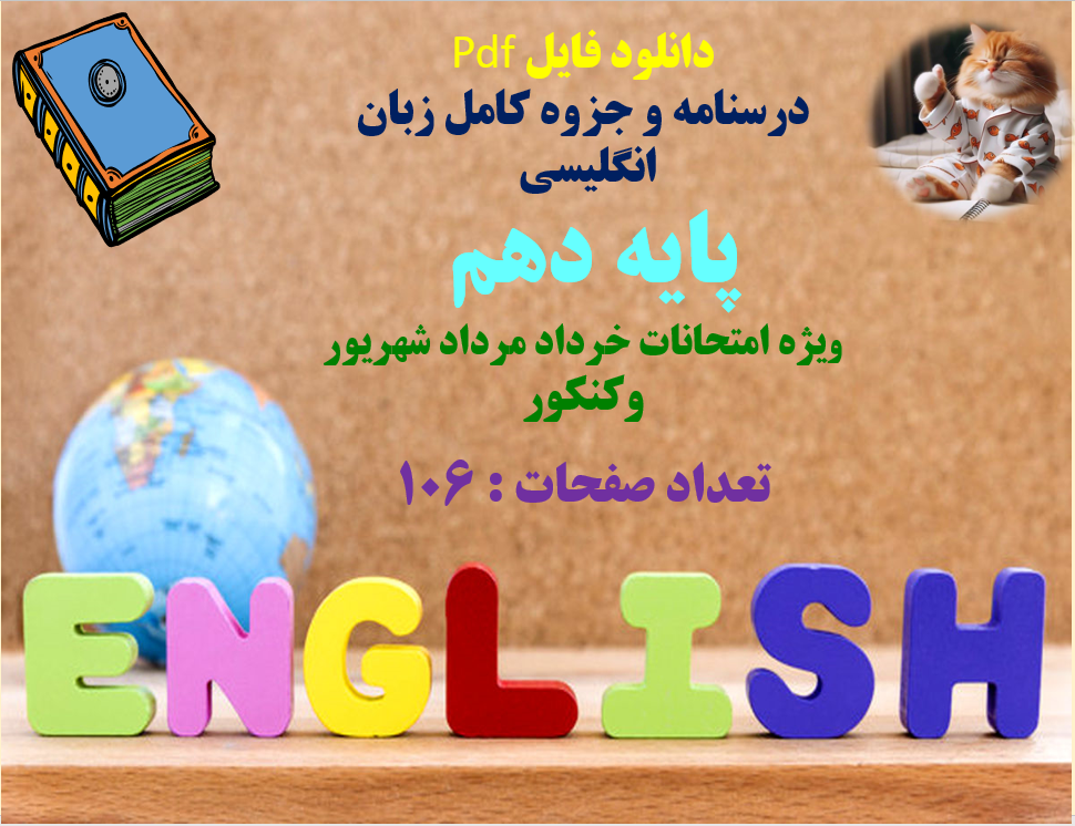 دانلود درسنامه و جزوه کامل زبان انگلیسی  پایه دهم ویژه امتحانات خرداد مرداد شهریور