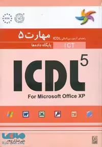 مهارت پنجم ICDL پایگاه داده ها نشر نص