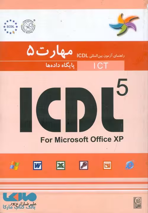 مهارت پنجم ICDL پایگاه داده ها نشر نص