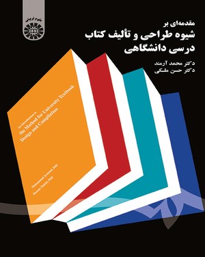 مقدمه ای بر شیوه طراحی و تالیف کتاب درسی دانشگاهی ( آرمند – ملکی ) کد 1607