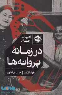 در زمانه پروانه ها نشر خوب