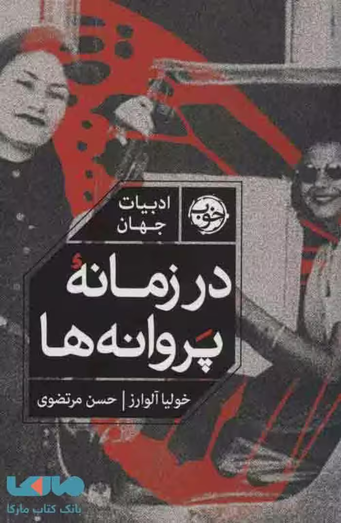 در زمانه پروانه ها نشر خوب
