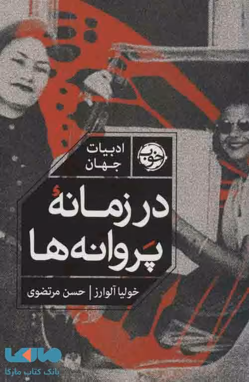 در زمانه پروانه ها نشر خوب