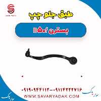 طبق جلو پایین چپ بسترن B50F