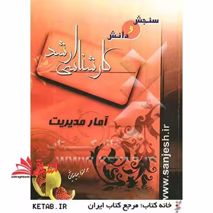 آمار توصیفی و استنباطی - فروشگاه کتاب اشراق