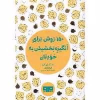 کتاب 150 روش برای انگیزه بخشیدن به خودتان اثر سانگ اچ. کیم انتشارات کتاب مرو