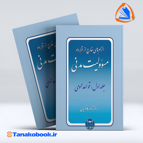 کتاب الزام های خارج از قرارداد مسئولیت مدنی جلد اول قواعد عمومی