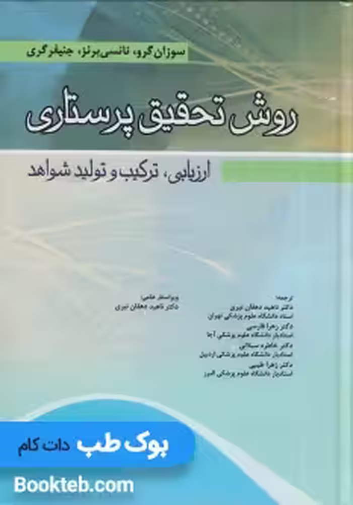 روش تحقیق پرستاری (ارزیابی، ترکیب و تولید شواهد)