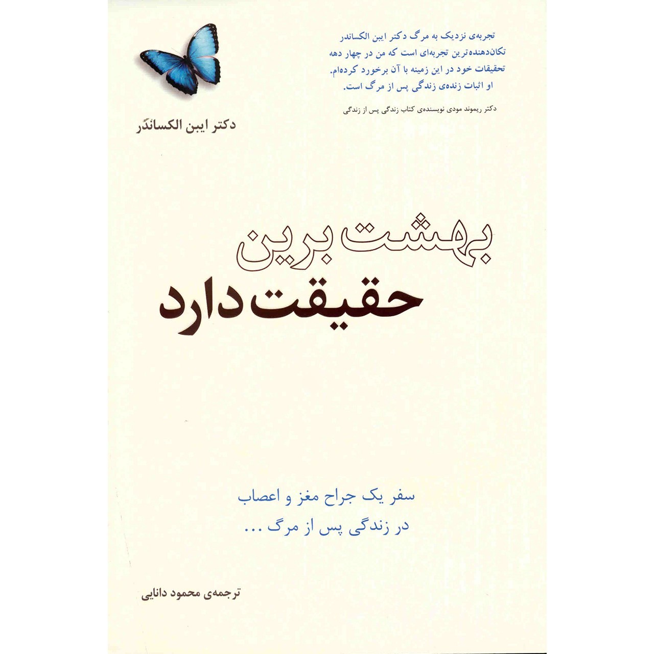 کتاب بهشت برین حقیقت دارد اثر ایبن الکساندر
