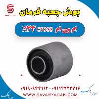 بوش جعبه فرمان ام وی ام X33 کراس
