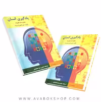 کتاب یادگیری انسان ترجمه یحیی سید محمدی انتشارات ارسباران