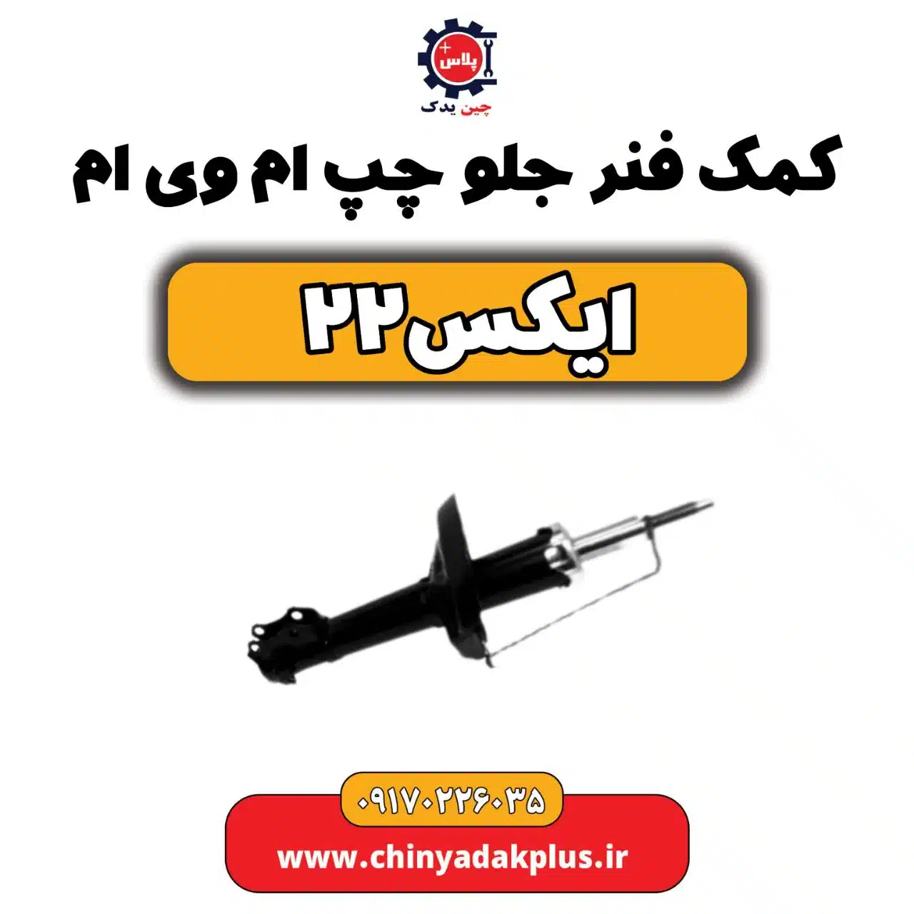 کمک فنر جلو چپ ام وی ام X22 (ایکس 22)