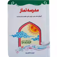 012490-کتاب مدرسه نماز آموزش نماز وضو تیمم همراه احکام نماز نشر کتابک کد 12490