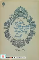 خرید کتاب یادداشت ها و مقالاتی درباره موزه؛ویترین پنجره آینه | ایده بوک