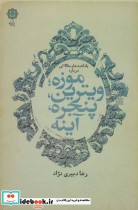 خرید کتاب یادداشت ها و مقالاتی درباره موزه؛ویترین پنجره آینه | ایده بوک