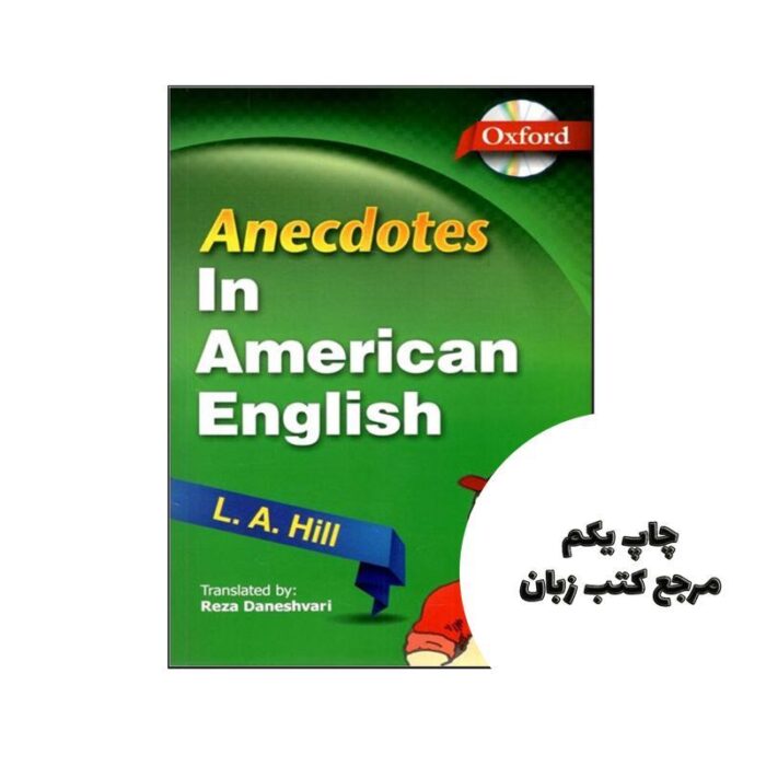 Anecdotes in American English (ترجمه رضا دانشوری) نویسنده L. A. Hill