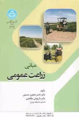 مبانی زراعت عمومی ( ناصر مجنون حسینی – داریوش مظاهری )