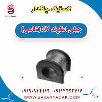 لاستیک چاکدار جیلی امگرند X7 (شاسی)