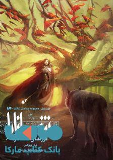 فرزندان شانارا بخش دوم نشر ویدا