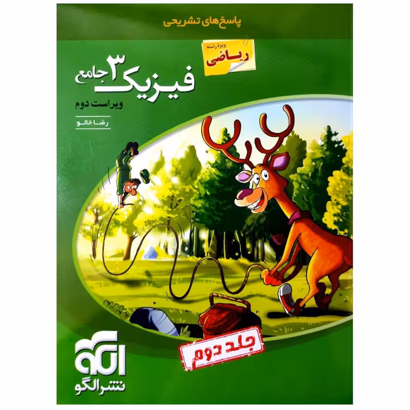 کتاب پاسخنامه تشریحی فیزیک دوازدهم رشته ریاضی ویراست دوم اثر رضا خالو نشر الگو